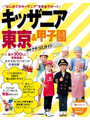 cover image of キッザニア東京＆甲子園　最強クチコミガイド２０１６